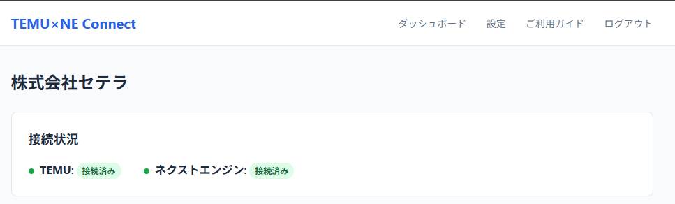 ダッシュボード画面（接続済み状態）のスクリーンショット