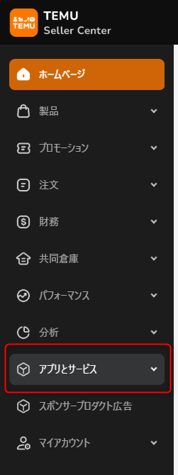 TEMU セラーセンターの左メニュー「アプリとサービス」