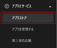 「アプリとサービス」を開いた状態（アプリストア／アプリを管理する／第三者の店舗）
