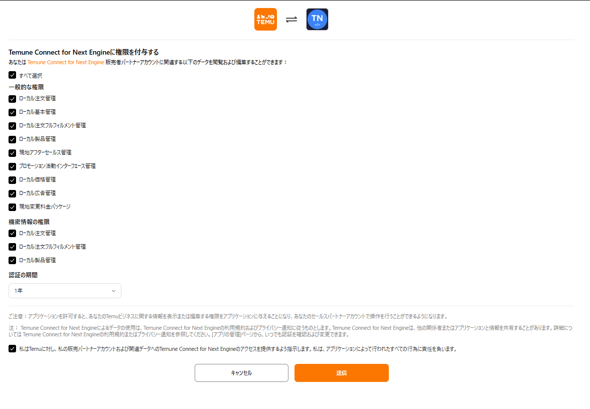 TEMU セラーセンターの権限付与画面（権限一覧・認証の期間・同意チェック・送信ボタン）