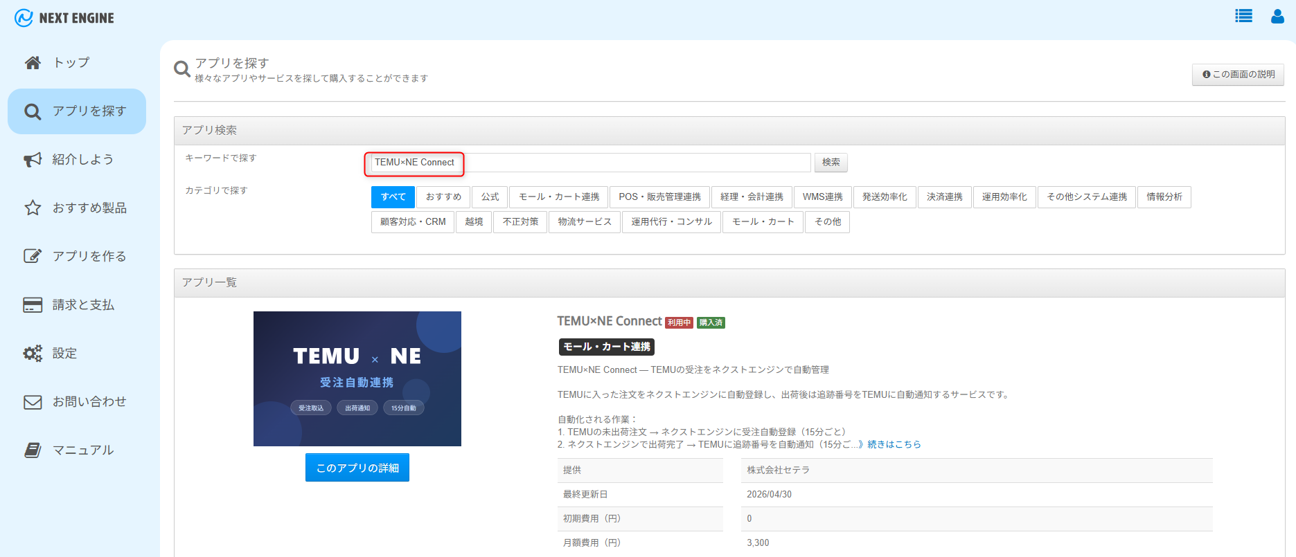 NEアプリストアで TEMU×NE Connect を検索した画面
