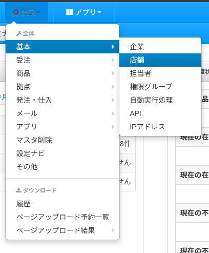 メニュー：設定→基本→店舗