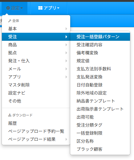 メニュー：設定→受注→受注一括登録パターン