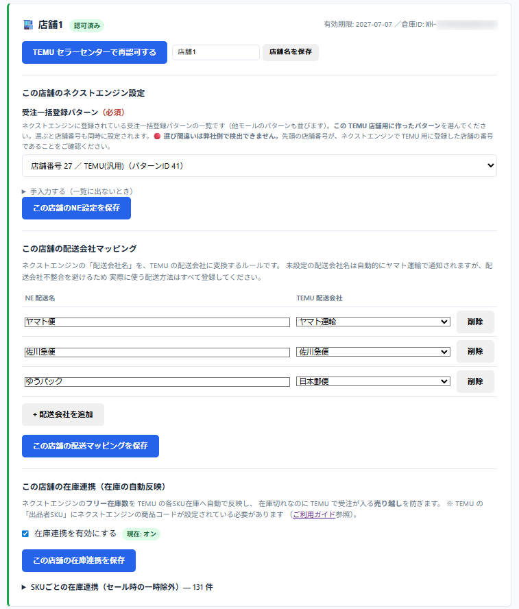 保存後の店舗カード（NE設定・配送会社マッピング・在庫連携）