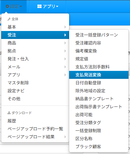 メニュー：設定→受注→支払発送変換